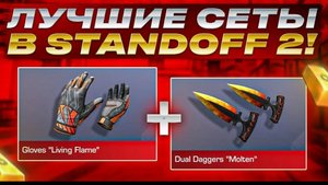 Лучшие сеты с ножом STILLETO в STANDOFF 2