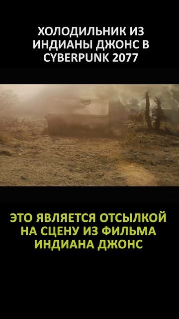 ХОЛОДИЛЬНИК ИЗ ИНДИАНА ДЖОНС  В CYBERPUNK 2077