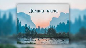Долина плача # христианская песня