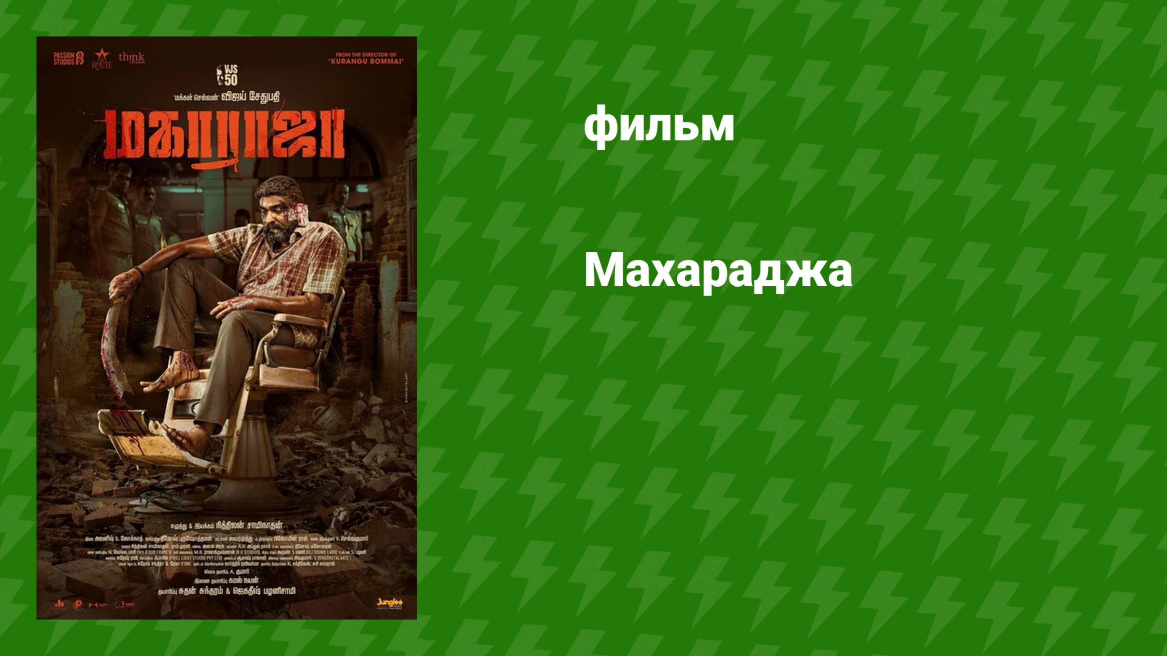 Махараджа (фильм, 2024) смотреть онлайн