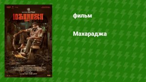 Махараджа (фильм, 2024)