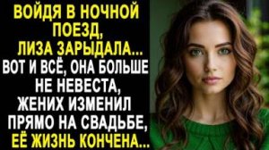 Войдя в ночной поезд, Лиза зарыдала... Вот и всё, она больше не невеста, жених изменил прямо на...