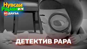 Нувсаи Рараи, 60 дакъа, гӏалгӏай меттала