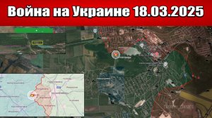 Сводка с фронта СВО и карта боевых действий на Украине сегодня 18.03.2025