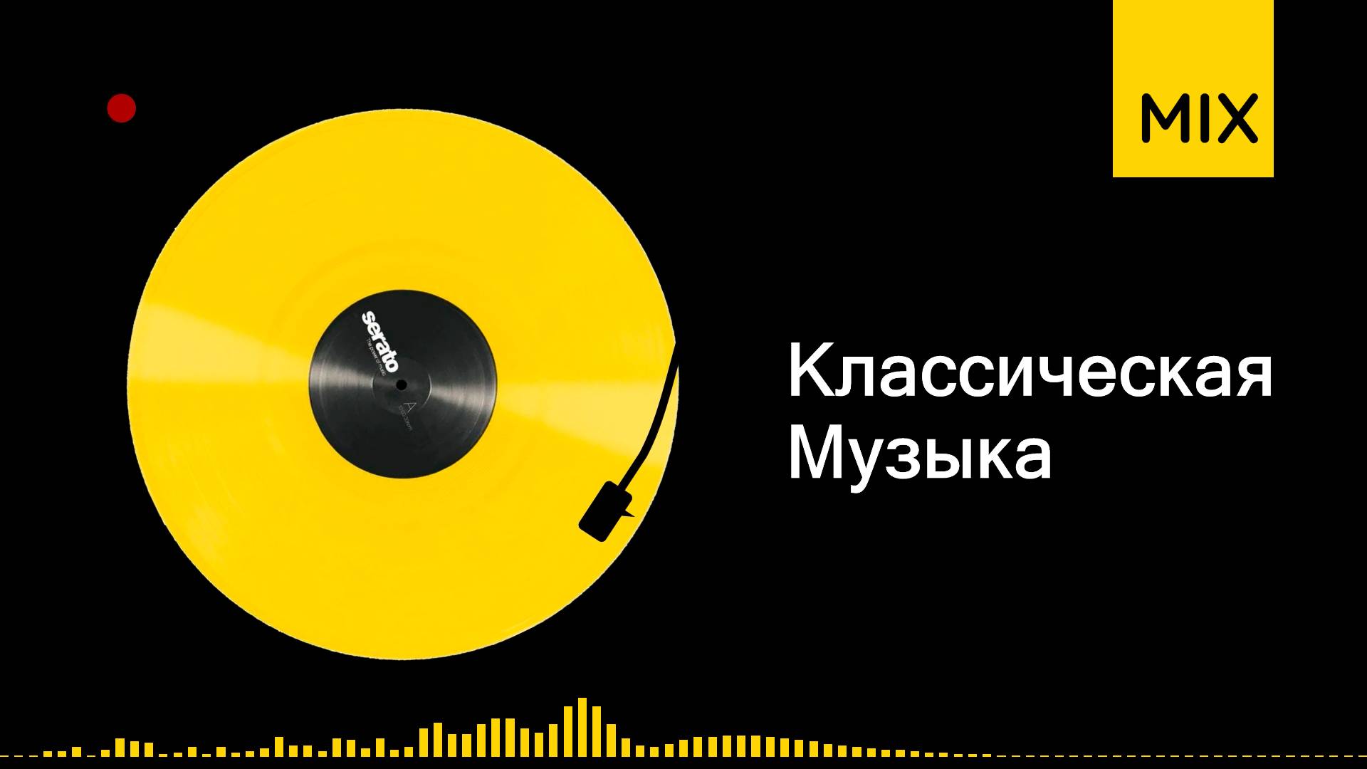 Классическая музыка | время звучания 01ч01м
