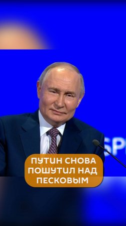 Путин посоветовал не слушать Пескова