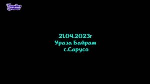 Ураза байрам с.Сарусо 2023г.mp4