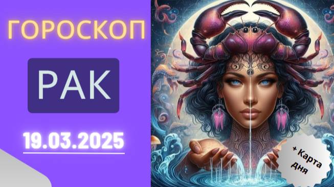 Гороскоп на сегодня, 19 марта 2025 ♋: Рак, время для откровенных разговоров!