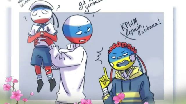 РосУкр /счастье есть\ клип Countryhumans ♥️ смотреть онлайн