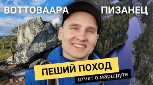 Пеший поход на Воттоваару и озеро Пизанец. Описание и полезные советы