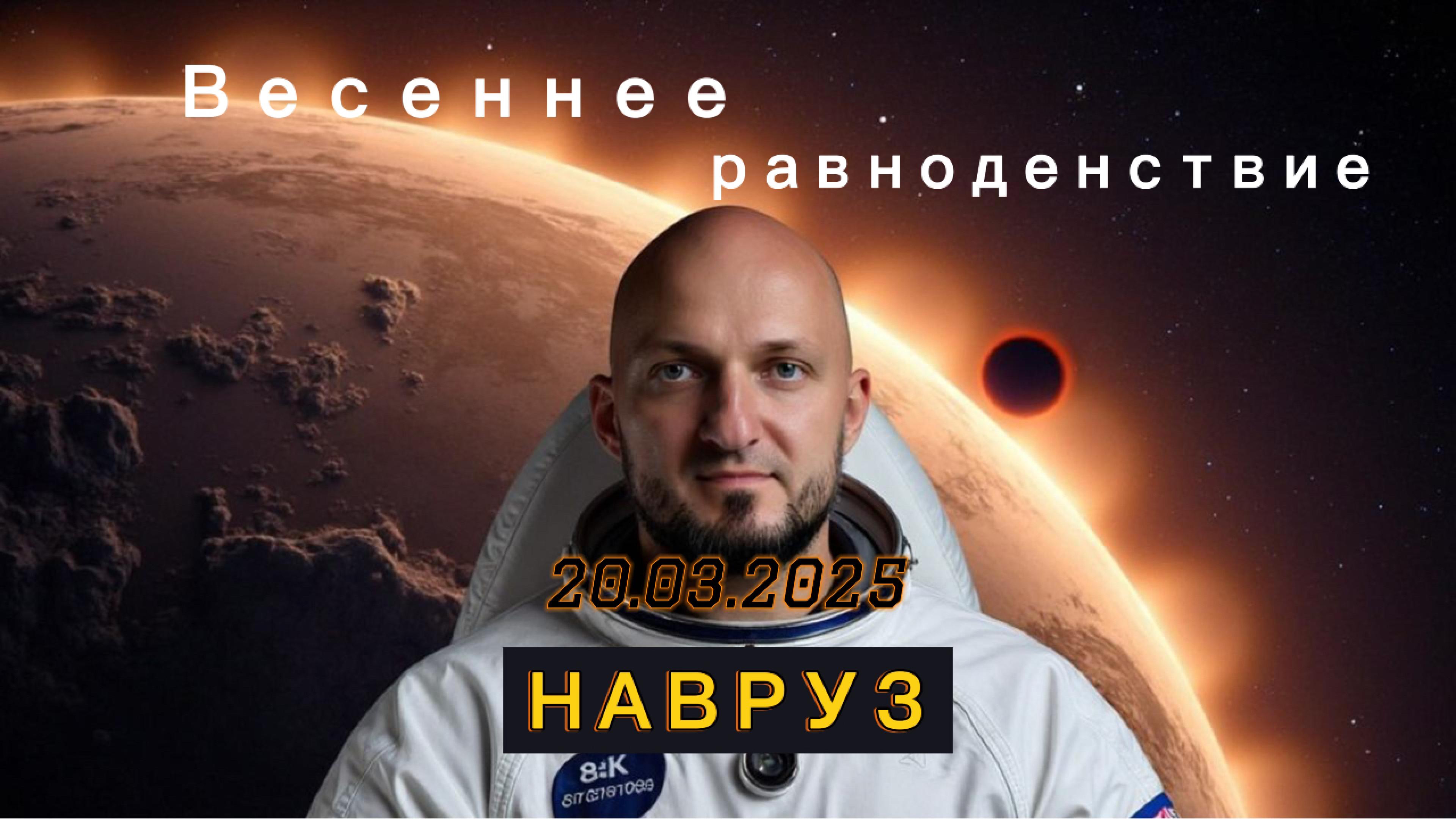 Навруз 2025 или весеннее равноденствие: История, традиции и астрологическое значение
