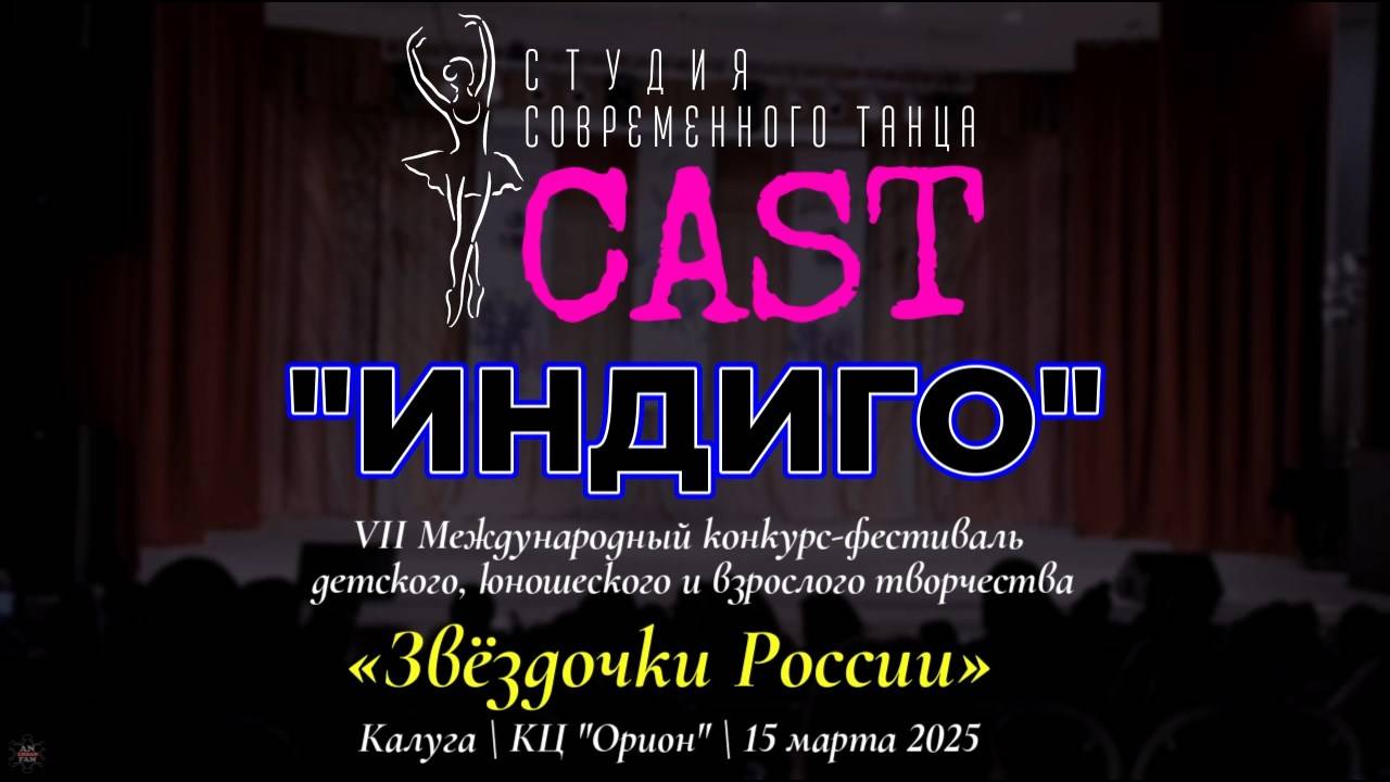 ANUF_CAST_"Индиго" на "Звёздочки России" (Калуга)_15.03.2025