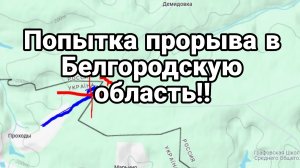 Попытка ПРОРЫВА В БЕЛГОРОДСКУЮ ОБЛАСТЬ!