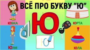 Алфавит Буква Ю как писать + слова на Ю + #развивающиймультик #ТатьянаБокова #Алфавитныймультик