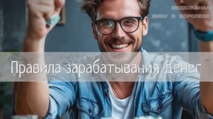 7 правил зарабатывания денег
