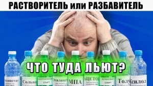 Чем отличается растворитель и разбавитель? Что входит в состав фирменного растворителя, Р12, 646