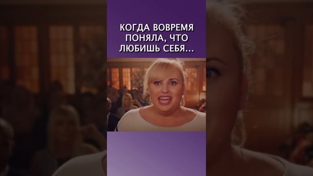 Когда вовремя поняла, что любишь себя...
