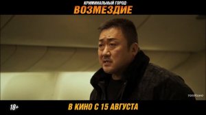 Криминальный город. Возмездие — Русский трейлер (2024)