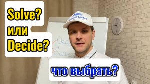 Глаголы в английском  языке Decide/Solve. В чем разница? как сказать по-английский "решать"