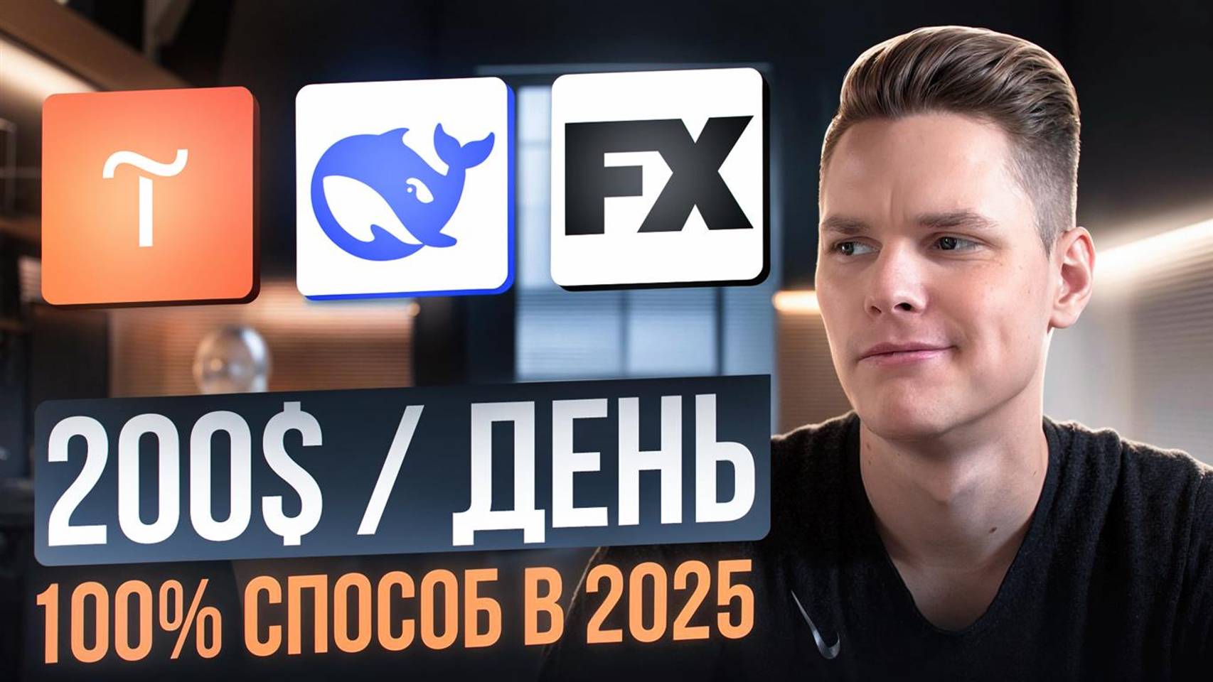 Лучшая механика для заработка 2025| Бесплатные нейросети Дипсик и ImageFX + Тильда