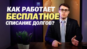Хочешь списать долги, но на банкротство не хватает? Тогда участвуй в розыгрыше!