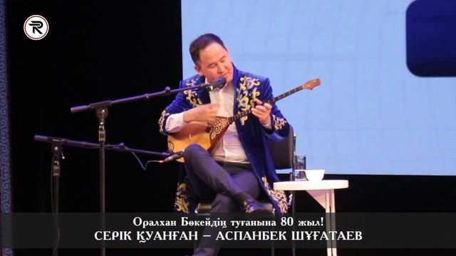 АЙТЫС АЛМАТЫ. СЕРІК – АСПАНБЕК || Оралхан Бөкейдің туғанына  80 жыл! 01 - ЖҰП. 30.09.2023ж