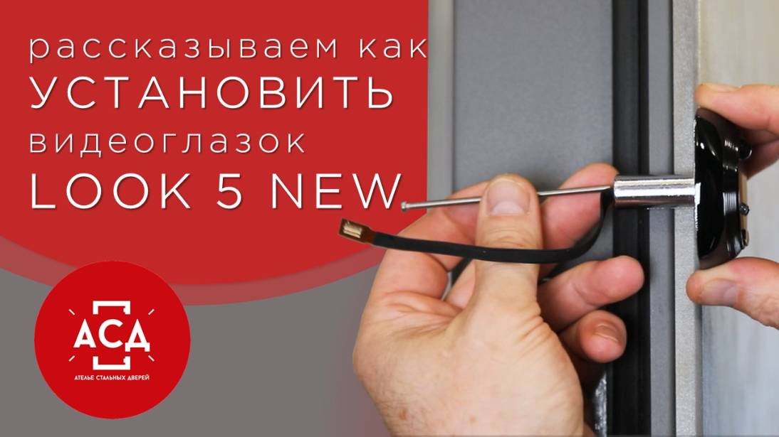 монтаж видеоглазка LOOK5 new
