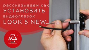 монтаж видеоглазка LOOK5 new