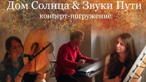 Звуки Пути 15032025