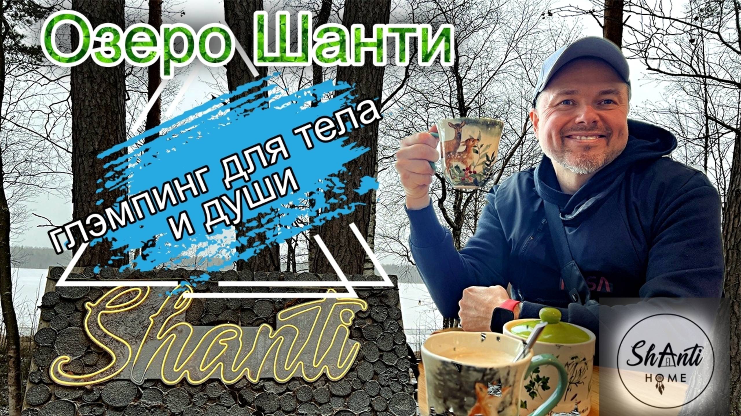 Озеро Шанти - Глэмпинг для Тела и Души !