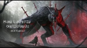 🌲 МИФЫ И ЛЕГЕНДЫ СКАНДИНАВИИ: Слейпник, дети Локи, Фенрир, Хель, Ёрмунганд | ХВОЯ ПОДКАСТ