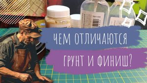 Чем отличаются грунт и финиш для кожи? Вы удивитесь! Видеоурок.