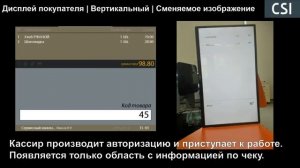 Дисплей покупателя | Вертикальный | Сменяемое изображение