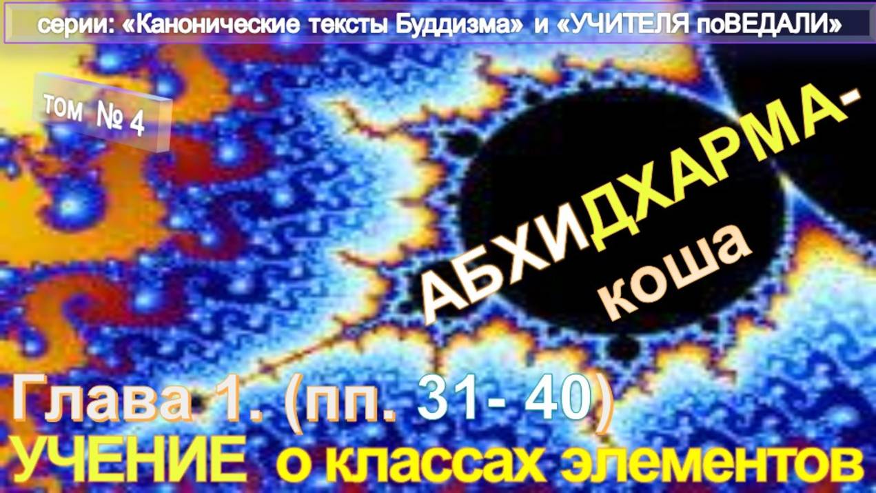 4) АБХИДХАРМАКОША - Энциклопедия Канонического Учения раннего буддизма  Гаутамы Будды (VII до н.э)