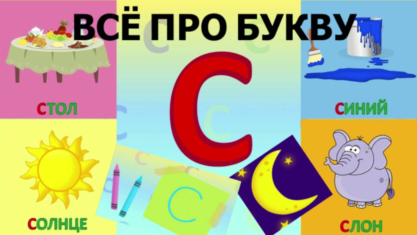 Алфавит Буква С + как писать + слова на С + #развивающеевидео #ТатьянаБокова #алфавитныймультик смотреть онлайн