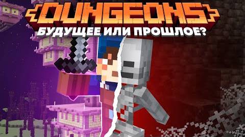 Dungeons: Будущее или Прошлое? Теория смотреть онлайн