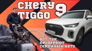 Семейные авто ПРОВЕРЯЮ ТОЛЬКО ТАК! Chery Tiggo 9 - ТО, ЧТО ВАМ ЕЩЕ НЕ ПОКАЗЫВАЛИ!
