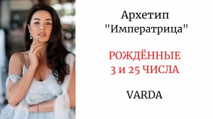АРХЕТИП "ИМПЕРАТРИЦА". РОЖДЁННЫЕ 3 и 25 ЧИСЛА #архетипимператрица #арканимператрица #varda