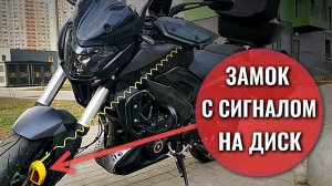 Противоугонный ЗАМОК С СИГНАЛОМ для тормозного диска мотоцикла, скутера или велосипеда