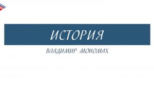 6 класс - История - Владимир Мономах