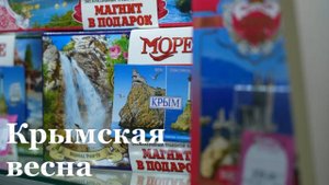 Воссоединение Крыма с Россией