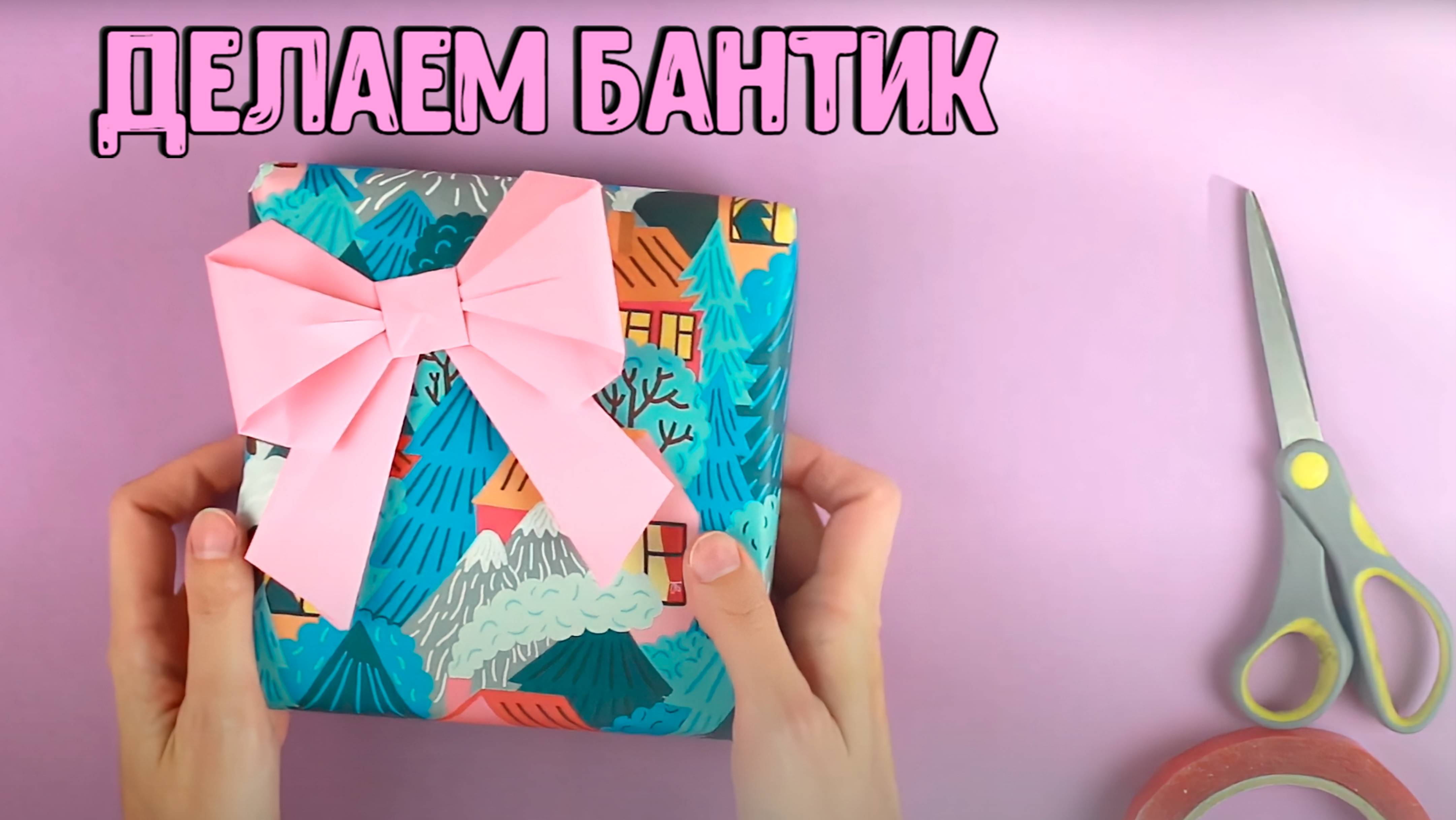 Как сделать ОРИГАМИ БАНТ для подарка