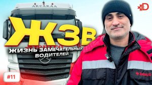 ЖИЗНЬ ЗАМЕЧАТЕЛЬНЫХ ВОДИТЕЛЕЙ: ПРОСТО ЭЛЬДАР