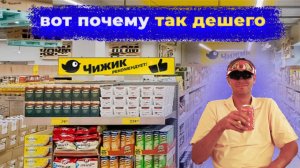 ПОЧЕМУ В ЧИЖИКЕ ВСЕ ДЕШЕВОЕ ПРАВДА ПРО СЕТЬ МАГАЗИНОВ