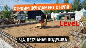 ФУНДАМЕНТ С НУЛЯ. ПЕСЧАНАЯ ПОДУШКА.
