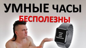 Умные часы БЕСПОЛЕЗНЫ