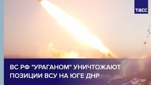 ВС РФ "Ураганом" уничтожают позиции ВСУ на юге ДНР