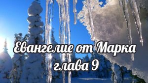 Евангелие от Марка глава 9