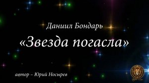 ДАНИИЛ БОНДАРЬ – «ЗВЕЗДА ПОГАСЛА»