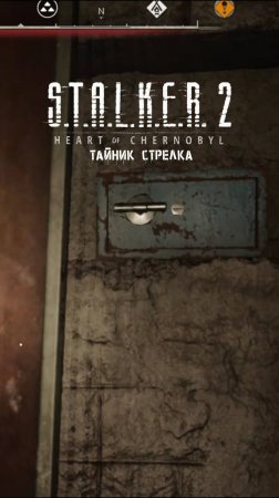 S.T.A.L.K.E.R 2 ТАЙНИК СТРЕЛКА